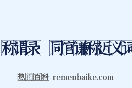 称谓录·同官谦称近义词是什么意思的图片